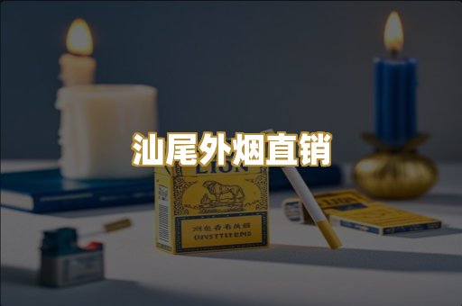 汕尾外烟直销